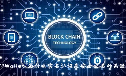 TPWallet：为什么实名认证是安全交易的关键？