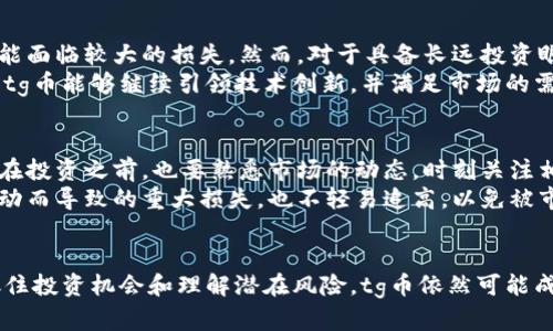   tg币区块链的价格走势分析：如何把握投资机会与风险 / 

 guanjianci tg币, 区块链, 价格走势, 投资机会 /guanjianci 

引言
在当今数字货币叙事中，tg币正逐渐显露出其独特的魅力和潜力。随着区块链技术的蓬勃发展，许多投资者纷纷投身于这一新兴市场。为了帮助大家更好地理解tg币的价格走势及其影响因素，本文将深入分析其现状以及未来的发展空间。

tg币的独特之处
tg币，作为一种具有创新特征的数字货币，其设计初衷是为了满足越来越多用户对速度和安全的需求。这种币种不仅建立在强大的区块链技术之上，而且其算法的独特性使其在验证交易时比其他币种更具效率。tg币还引入了一种新的共识机制，旨在降低能耗，提高交易效率，极大地提升了用户的体验。

市场分析：tg币的价格走势
自tg币发布以来，其价格经历了剧烈的波动。初期低迷，随后随着区块链技术的应用逐步受到关注，价格开始稳步上升。但在某些时段，tg币的价格也出现了急剧下跌，原因多半与市场情绪、政策动向、以及竞争币种的崛起密切相关。
例如，在过去一年中，tg币的价格达到了历史高点，在技术进步、社区支持和市场认同等因素的推动下，一度突破了市场的预期。然而，随之而来的市场调整又让投资者感受到了不小的压力。这种价格波动不仅仅是供应与需求的直接反应，更折射出整个数字货币市场的复杂性和脆弱性。

价格影响因素
tg币的价格受到多种因素的影响，这些因素可以分为内在因素和外在因素。首先，从内在因素来看，tg币的技术创新、开发团队的实力以及社区的活跃程度都是直接影响价格的重要方面。随着更多的开发者和用户加入tg币的生态系统，其网络效应将推动价格的进一步上升。
外在因素则包括市场整体趋势、政策法规、以及全球经济环境等。例如，某些国家对加密货币的监管政策变化，可能会对tg币的价格造成震荡。此外，全球经济的变化趋势也会影响投资者的信心，进而影响tg币及其他数字货币的市场表现。

投资机会与风险
作为一种新兴的数字资产，tg币不仅带来了投资机会，也伴随着潜在的风险。首先，tg币的价格波动幅度较大，投资者在短期内可能面临较大的损失。然而，对于具备长远投资眼光的投资者而言，tg币的发展潜力仍然可观。
tg币的成功依赖于其技术的不断进步与创新。随着越来越多的区块链应用和项目出现，tg币在其中的角色将显得愈发重要。只要tg币能够继续引领技术创新，并满足市场的需求，其价格将迎来新的增长点。

如何有效投资tg币
如果你对tg币的投资充满热情，以下建议可能会对你有所帮助。首先，深度了解tg币的技术背景和应用场景，掌握其背后的价值。在投资之前，也要熟悉市场的动态，时刻关注相关的新闻资讯，以便及时做出反应。
其次，不要过于集中投资于tg币，而是要将资金分散到多种数字资产中，以降低风险。设定合理的止损和止盈位，以防止因价格波动而导致的重大损失，也不轻易追高，以免被市场情绪所左右。

总结
tg币作为区块链领域的新星，凭借其独特的技术特点和广阔的市场前景吸引了越来越多的目光。尽管其价格波动较大，但只要抓住投资机会和理解潜在风险，tg币依然可能成为一条稳健的投资之路。在这个快速变化的市场中，唯有不断学习、及时调整，才能在激烈的竞争中立于不败之地。