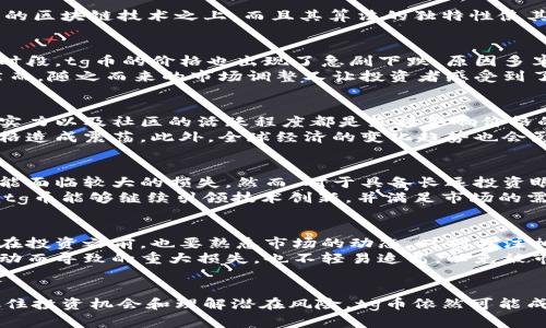   tg币区块链的价格走势分析：如何把握投资机会与风险 / 

 guanjianci tg币, 区块链, 价格走势, 投资机会 /guanjianci 

引言
在当今数字货币叙事中，tg币正逐渐显露出其独特的魅力和潜力。随着区块链技术的蓬勃发展，许多投资者纷纷投身于这一新兴市场。为了帮助大家更好地理解tg币的价格走势及其影响因素，本文将深入分析其现状以及未来的发展空间。

tg币的独特之处
tg币，作为一种具有创新特征的数字货币，其设计初衷是为了满足越来越多用户对速度和安全的需求。这种币种不仅建立在强大的区块链技术之上，而且其算法的独特性使其在验证交易时比其他币种更具效率。tg币还引入了一种新的共识机制，旨在降低能耗，提高交易效率，极大地提升了用户的体验。

市场分析：tg币的价格走势
自tg币发布以来，其价格经历了剧烈的波动。初期低迷，随后随着区块链技术的应用逐步受到关注，价格开始稳步上升。但在某些时段，tg币的价格也出现了急剧下跌，原因多半与市场情绪、政策动向、以及竞争币种的崛起密切相关。
例如，在过去一年中，tg币的价格达到了历史高点，在技术进步、社区支持和市场认同等因素的推动下，一度突破了市场的预期。然而，随之而来的市场调整又让投资者感受到了不小的压力。这种价格波动不仅仅是供应与需求的直接反应，更折射出整个数字货币市场的复杂性和脆弱性。

价格影响因素
tg币的价格受到多种因素的影响，这些因素可以分为内在因素和外在因素。首先，从内在因素来看，tg币的技术创新、开发团队的实力以及社区的活跃程度都是直接影响价格的重要方面。随着更多的开发者和用户加入tg币的生态系统，其网络效应将推动价格的进一步上升。
外在因素则包括市场整体趋势、政策法规、以及全球经济环境等。例如，某些国家对加密货币的监管政策变化，可能会对tg币的价格造成震荡。此外，全球经济的变化趋势也会影响投资者的信心，进而影响tg币及其他数字货币的市场表现。

投资机会与风险
作为一种新兴的数字资产，tg币不仅带来了投资机会，也伴随着潜在的风险。首先，tg币的价格波动幅度较大，投资者在短期内可能面临较大的损失。然而，对于具备长远投资眼光的投资者而言，tg币的发展潜力仍然可观。
tg币的成功依赖于其技术的不断进步与创新。随着越来越多的区块链应用和项目出现，tg币在其中的角色将显得愈发重要。只要tg币能够继续引领技术创新，并满足市场的需求，其价格将迎来新的增长点。

如何有效投资tg币
如果你对tg币的投资充满热情，以下建议可能会对你有所帮助。首先，深度了解tg币的技术背景和应用场景，掌握其背后的价值。在投资之前，也要熟悉市场的动态，时刻关注相关的新闻资讯，以便及时做出反应。
其次，不要过于集中投资于tg币，而是要将资金分散到多种数字资产中，以降低风险。设定合理的止损和止盈位，以防止因价格波动而导致的重大损失，也不轻易追高，以免被市场情绪所左右。

总结
tg币作为区块链领域的新星，凭借其独特的技术特点和广阔的市场前景吸引了越来越多的目光。尽管其价格波动较大，但只要抓住投资机会和理解潜在风险，tg币依然可能成为一条稳健的投资之路。在这个快速变化的市场中，唯有不断学习、及时调整，才能在激烈的竞争中立于不败之地。