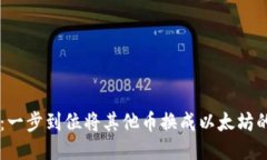 TPWallet：一步到位将其他币换成以太坊的最佳指南