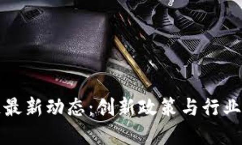 希腊区块链最新动态：创新政策与行业发展新机遇