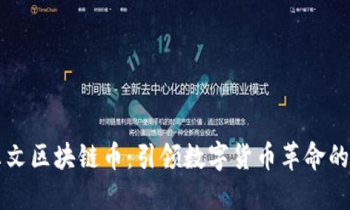 达尔文区块链币：引领数字货币革命的新星