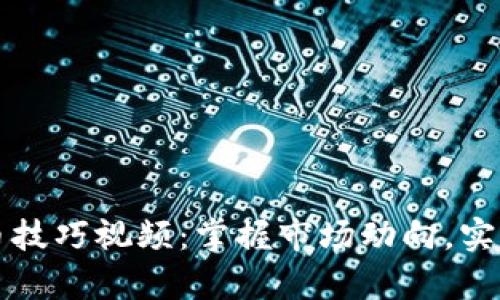 区块链炒币技巧视频：掌握市场动向，实现财富增值