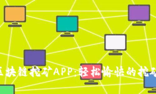 深入解析GTL币区块链挖矿APP：轻松愉快的挖矿体验与超高收益
