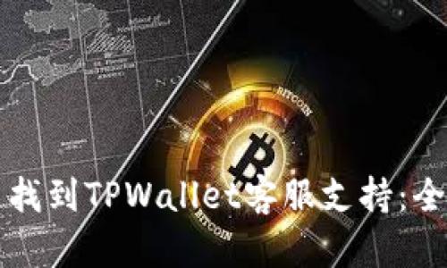 如何快速找到TPWallet客服支持：全方位指南