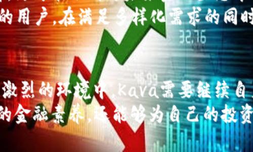   探索Kava区块链虚拟币：去中心化金融的创新者与机会 / 

 guanjianci Kava, 区块链, 虚拟币, 去中心化金融 /guanjianci 

什么是Kava区块链?
在当今迅速发展的金融科技领域，Kava区块链无疑是一个备受瞩目的名称。作为一个去中心化的金融平台，Kava致力于为用户提供跨链资产的贷款和服务。它结合了区块链的不可篡改性与智能合约的自动执行，能有效降低信任成本，从而为用户提供安全、高效的金融服务。

Kava的独特卖点
Kava最大的创新点在于它的跨链功能。与许多区块链平台局限于单一链条不同，Kava能够支持多种区块链资产的交易与借贷。这一特性使得Kava不仅限于某一特定的加密货币用户，而是能够满足更广泛的市场需求。不论你持有的是比特币、以太坊还是其他资产，Kava都能为你提供相应的服务。

区块链技术如何提升金融服务?
在区块链技术的影响下，传统金融服务正在经历一场革命。Kava通过智能合约让借贷过程变得更加高效，消除了中介机构的介入。这一过程的自动化不仅节省了时间成本，也降低了人为错误的发生几率。在Kava的平台上，用户只需按照合约的规定进行操作，所有流程都将自动完成。在这一过程中，用户的资产安全得到了极大的保障。

Kava生态系统中的核心组成部分
Kava的生态系统由多个组件构成，其中最为核心的部分就是Kava的币种“KAVA”。它不仅是平台的原生代币，还有助于治理与激励机制。在Kava生态系统中，用户可以通过持有KAVA参与平台的决策，影响未来的方向及规则制定。
另外，Kava还引入了多种金融产品，这些都是在区块链技术支持下诞生的。例如，用户可以通过Kava进行稳定币的借贷、质押等操作。这些创新无疑加速了去中心化金融（DeFi）的发展。

Kava与去中心化金融的结合
去中心化金融，也称为DeFi，正以惊人的速度改变传统金融格局。Kava作为DeFi领域的佼佼者，无疑引领了这一趋势。传统金融体系通常需要繁琐的审批和较长的处理时间，而Kava通过智能合约的引入，使得借贷和交易可以在几分钟内完成。这种高效性让用户体验到了前所未有的便利。
此外，Kava的去中心化特性意味着用户不再需要依赖银行或其他金融机构，完全可以自主掌控自己的资产。这一模式不仅提高了金融服务的透明度，还增强了用户对自身资产的掌控感，这在传统金融中是难以实现的。

Kava的市场前景及挑战
虽然Kava展示了强劲的市场潜力，然而，它也面临诸多挑战。首先，竞争对手层出不穷，DeFi领域充满了创新与变革。为了在这一市场中脱颖而出，Kava需要不断自身的技术、用户体验以及产品供给，以避免被其他竞争者超越。
此外，安全性也是用户使用Kava时的重要考量因素。尽管区块链技术本身提供了强大的安全保障，但平台的智能合约仍然可能存在漏洞，用户需谨慎评估风险。Kava需要不断强化自身的安全机制，以确保用户的资产不受到威胁。

用户如何参与Kava生态?
对于普通用户而言，参与Kava生态其实并不复杂。首先，用户需要拥有一些加密货币，并通过支持Kava的平台进行资产的转移。用户可以选择将自己的资产质押在Kava上，从而赚取利息；或者参与流动性提供，也可以对Kava的治理进行贡献，通过投票来影响平台的未来。
此外，Kava也为新用户提供了便捷的学习材料和社区支持，在这个不断变化的领域，用户可以通过论坛、社交媒体等渠道获取最新的信息与动态。Kava的社区活跃，用户之间的互动能够增进对平台的理解，提升使用体验。

Kava的未来展望
随着技术的不断创新与市场的持续发展，Kava有望在未来实现更为广阔的应用。在去中心化金融日益成为主流的背景下，Kava不仅是一个热门的选择，更可能会成为未来金融生态中的关键环节。结合跨链的优势，Kava有机会吸引更多传统金融用户的参与，进而实现更大的市场渗透。
在此过程中，Kava还将不断探索如何扩展其产品线，推出更多适应用户需求的金融产品，比如保险、衍生品交易等等。这些新产品无疑将吸引不同类型的用户，在满足多样化需求的同时，增强自身的市场竞争力。

总结
Kava区块链虚拟币作为去中心化金融的创新者，凭借其独特的跨链功能和高效的智能合约系统，为用户提供了全新的金融服务体验。在市场竞争日益激烈的环境中，Kava需要继续自身的产品与服务，以确保其能够在未来的发展中保持领先地位。同时，也呼吁用户在参与过程中保持警惕，合理评估风险，制定个人的投资策略。
无论你是加密货币的新手，还是经验丰富的投资者，Kava都提供了一个值得探索的机会。通过了解Kava的运作机制与市场前景，用户不仅能提升自己的金融素养，还能够为自己的投资组合注入新的活力。如果你渴望在这个充满挑战与机遇的领域中寻找到属于自己的位置，Kava无疑是一个值得关注的选项。