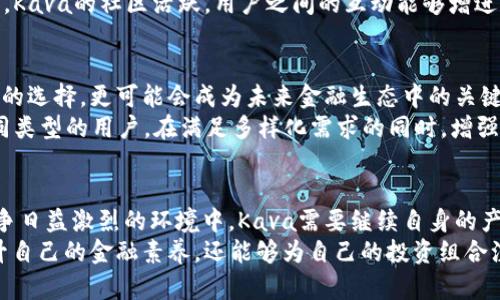   探索Kava区块链虚拟币：去中心化金融的创新者与机会 / 

 guanjianci Kava, 区块链, 虚拟币, 去中心化金融 /guanjianci 

什么是Kava区块链?
在当今迅速发展的金融科技领域，Kava区块链无疑是一个备受瞩目的名称。作为一个去中心化的金融平台，Kava致力于为用户提供跨链资产的贷款和服务。它结合了区块链的不可篡改性与智能合约的自动执行，能有效降低信任成本，从而为用户提供安全、高效的金融服务。

Kava的独特卖点
Kava最大的创新点在于它的跨链功能。与许多区块链平台局限于单一链条不同，Kava能够支持多种区块链资产的交易与借贷。这一特性使得Kava不仅限于某一特定的加密货币用户，而是能够满足更广泛的市场需求。不论你持有的是比特币、以太坊还是其他资产，Kava都能为你提供相应的服务。

区块链技术如何提升金融服务?
在区块链技术的影响下，传统金融服务正在经历一场革命。Kava通过智能合约让借贷过程变得更加高效，消除了中介机构的介入。这一过程的自动化不仅节省了时间成本，也降低了人为错误的发生几率。在Kava的平台上，用户只需按照合约的规定进行操作，所有流程都将自动完成。在这一过程中，用户的资产安全得到了极大的保障。

Kava生态系统中的核心组成部分
Kava的生态系统由多个组件构成，其中最为核心的部分就是Kava的币种“KAVA”。它不仅是平台的原生代币，还有助于治理与激励机制。在Kava生态系统中，用户可以通过持有KAVA参与平台的决策，影响未来的方向及规则制定。
另外，Kava还引入了多种金融产品，这些都是在区块链技术支持下诞生的。例如，用户可以通过Kava进行稳定币的借贷、质押等操作。这些创新无疑加速了去中心化金融（DeFi）的发展。

Kava与去中心化金融的结合
去中心化金融，也称为DeFi，正以惊人的速度改变传统金融格局。Kava作为DeFi领域的佼佼者，无疑引领了这一趋势。传统金融体系通常需要繁琐的审批和较长的处理时间，而Kava通过智能合约的引入，使得借贷和交易可以在几分钟内完成。这种高效性让用户体验到了前所未有的便利。
此外，Kava的去中心化特性意味着用户不再需要依赖银行或其他金融机构，完全可以自主掌控自己的资产。这一模式不仅提高了金融服务的透明度，还增强了用户对自身资产的掌控感，这在传统金融中是难以实现的。

Kava的市场前景及挑战
虽然Kava展示了强劲的市场潜力，然而，它也面临诸多挑战。首先，竞争对手层出不穷，DeFi领域充满了创新与变革。为了在这一市场中脱颖而出，Kava需要不断自身的技术、用户体验以及产品供给，以避免被其他竞争者超越。
此外，安全性也是用户使用Kava时的重要考量因素。尽管区块链技术本身提供了强大的安全保障，但平台的智能合约仍然可能存在漏洞，用户需谨慎评估风险。Kava需要不断强化自身的安全机制，以确保用户的资产不受到威胁。

用户如何参与Kava生态?
对于普通用户而言，参与Kava生态其实并不复杂。首先，用户需要拥有一些加密货币，并通过支持Kava的平台进行资产的转移。用户可以选择将自己的资产质押在Kava上，从而赚取利息；或者参与流动性提供，也可以对Kava的治理进行贡献，通过投票来影响平台的未来。
此外，Kava也为新用户提供了便捷的学习材料和社区支持，在这个不断变化的领域，用户可以通过论坛、社交媒体等渠道获取最新的信息与动态。Kava的社区活跃，用户之间的互动能够增进对平台的理解，提升使用体验。

Kava的未来展望
随着技术的不断创新与市场的持续发展，Kava有望在未来实现更为广阔的应用。在去中心化金融日益成为主流的背景下，Kava不仅是一个热门的选择，更可能会成为未来金融生态中的关键环节。结合跨链的优势，Kava有机会吸引更多传统金融用户的参与，进而实现更大的市场渗透。
在此过程中，Kava还将不断探索如何扩展其产品线，推出更多适应用户需求的金融产品，比如保险、衍生品交易等等。这些新产品无疑将吸引不同类型的用户，在满足多样化需求的同时，增强自身的市场竞争力。

总结
Kava区块链虚拟币作为去中心化金融的创新者，凭借其独特的跨链功能和高效的智能合约系统，为用户提供了全新的金融服务体验。在市场竞争日益激烈的环境中，Kava需要继续自身的产品与服务，以确保其能够在未来的发展中保持领先地位。同时，也呼吁用户在参与过程中保持警惕，合理评估风险，制定个人的投资策略。
无论你是加密货币的新手，还是经验丰富的投资者，Kava都提供了一个值得探索的机会。通过了解Kava的运作机制与市场前景，用户不仅能提升自己的金融素养，还能够为自己的投资组合注入新的活力。如果你渴望在这个充满挑战与机遇的领域中寻找到属于自己的位置，Kava无疑是一个值得关注的选项。