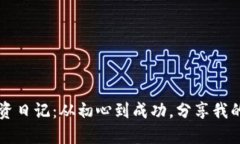 区块链加密币投资日记：从初心到成功，分享我