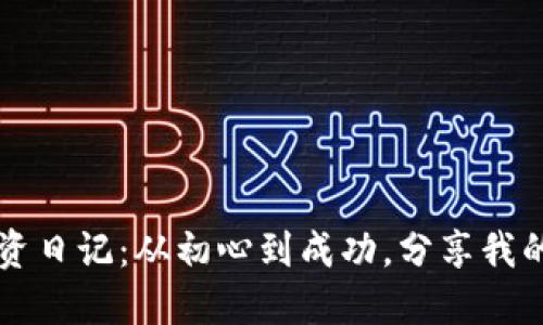 区块链加密币投资日记：从初心到成功，分享我的投资经验与教训