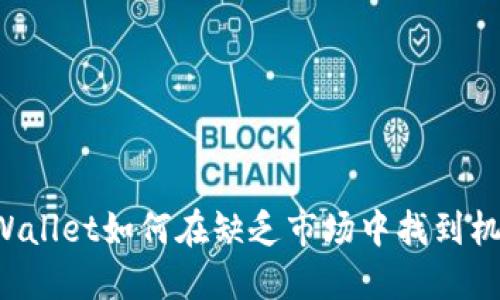 新注册TPWallet如何在缺乏市场中找到机遇和优势？