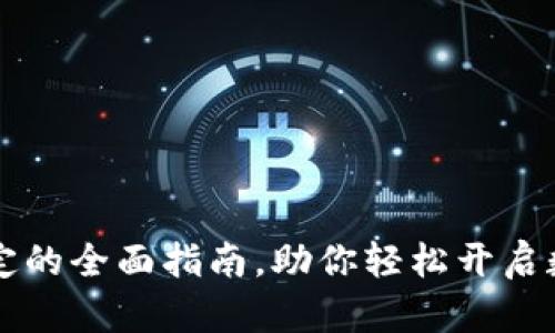 酷尔币与TP钱包绑定的全面指南，助你轻松开启数字资产管理新篇章