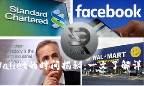 中本聪提币到TPWallet的时间揭秘：一文了解详细流程与注意事项