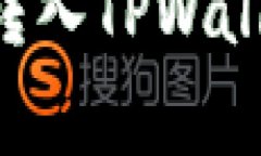 如何高效安全地将数字货币转入TPWallet：详细指南