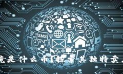 区块链TX究竟是什么币？探索其独特卖点与创新意