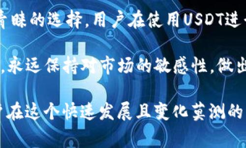 区块链里的1u通常指的是“1 USDT”（Tether的简称），这是一个与美元挂钩的稳定币。在区块链和加密货币的领域，USDT被广泛用于进行交易、存储价值以及作为一种数字货币的替代品。

截至我最后更新的时点（2023年10月），USDT的价值理论上是与1美元等值的，因此当1 USDT转换为人民币时，通常会根据美元对人民币的实时汇率进行换算。

例如，如果当前的美元对人民币的汇率是7，那么1 USDT（1美元）就大约等于7人民币。这个汇率是动态的，会不断受到市场供求关系、经济数据以及国际局势等诸多因素的影响。

如何获取实时的1 USDT到人民币的汇率
要获取当前1 USDT对人民币的汇率，最简单的方法是使用加密货币交易所，如Binance、FTX、Huobi等，或者查询相关的金融市场网站，例如CoinMarketCap和CoinGecko。这些平台不仅提供实时的汇率，还提供有关市场动态、历史数据等丰富的信息。

USDT的功能与用途
USDT是一种被称为“稳定币”的数字货币。它的主要优势在于稳定性，且通常用于以下几个方面：

1. **交易媒介**: 由于其价值稳定，许多交易者使用USDT作为交易的媒介。他们在加密货币市场中进出时，可以通过USDT进行快速转换，规避数字货币价格波动带来的风险。

2. **资金存储**: 投资者常常使用USDT作为一种“避险”工具。当他们认为市场动荡、价格不稳定时，可以将资金转换为USDT以保持价值的稳定。

3. **跨境支付**: 针对一些地区的用户，使用USDT进行跨境支付能避免繁琐的汇款手续与高昂的汇率费用。整个过程相对迅速，且成本低廉。

4. **DeFi与流动性挖矿**: 在去中心化金融（DeFi）应用中，USDT广泛被用于提供流动性，以及参与流动性挖矿活动。这些生态系统允许用户获取额外的收益，而USDT作为稳定资产的角色，显得尤为重要。

USDT的风险与使用注意事项
尽管USDT在加密货币市场上被广泛采纳，但用户在使用时应考虑以下风险：

1. **监管风险**: 随着各国对加密货币监管的日趋严格，尤其是稳定币的监管，用户在使用USDT时应关注相关政策，预防潜在的政策变化带来的风险。

2. **流动性风险**: 尽管USDT在市场上应用广泛，某些情况下（如Market crash），用户可能会遇到流动性不足的问题，从而导致交易困难。

3. **技术风险**: 加密货币的存储和管理需要一定的技术知识，用户面临黑客攻击、私钥丢失等风险，因此必须妥善管理自己的数字资产。

4. **信任问题**: USDT的价值以美元为基础，用户需要对其背后资产的支持产生足够信任。因此，了解其透明度、审计报告、流动性提供等信息相当重要。

总结
总的来说，“1u”在区块链领域通常指的是1 USDT，其相对稳定的价值使其成为用户在加密货币市场中备受青睐的选择。用户在使用USDT进行交易或存储价值时，需要时刻关注其汇率变化、市场动态及相应的风险，从而更好地管理自己的数字资产。

此外，更进一步地了解USDT及其应用场景、发展趋势有助于用户抓住市场机遇，把握利益最大化。最重要的是，永远保持对市场的敏感性，做出符合自身风险承受能力与投资策略的决策。

如需了解更详细的信息，建议多关注一些权威的金融新闻网站与加密货币社区，保持学习的态度，能帮助用户在这个快速发展且变化莫测的市场环境中游刃有余。