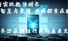   长沙区块链行业最新排名与发展趋势分析 /  g