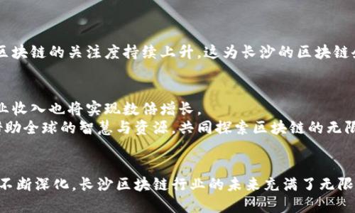   长沙区块链行业最新排名与发展趋势分析 / 

 guanjianci 区块链, 长沙, 最新排名, 行业趋势 /guanjianci 

引言
在数字经济时代，区块链技术的兴起为各行各业带来了颠覆性的变化。尤其是在中国，区块链产业的发展如火如荼，各地方政府纷纷出台政策，推动区块链的应用与创新。而长沙，作为中部地区的科技重镇，近年来在区块链产业的发展上可谓不遗余力。在这片充满活力和潜力的土地上，长沙的区块链行业正在经历怎样的变化呢？本文将为您详细解读长沙区块链的最新排名及其背后的发展趋势。

长沙区块链发展的背景
区块链技术以其去中心化、安全透明、不可篡改等特性，得到了广泛的关注和应用。无论是在金融、供应链管理，还是在文娱、医疗等行业，区块链的影响力正在不断扩大。而长沙作为历史文化名城，其悠久的传统与现代科技的结合为区块链的发展提供了独特的土壤。
长沙市政府高度重视区块链技术的发展，制定了一系列鼓励政策，不仅推动了本地区块链企业的成长，也吸引了不少外地的优秀企业落户长沙。这些政策支持包括资金扶持、科技创新奖励等，为企业发展提供了良好的环境。

最新的区块链企业排名
根据最新的研究报告和行业数据，长沙的区块链企业排名逐渐显现出其核心竞争力。根据市场的反馈与企业的发展情况，我们可以提炼出以下几个在区块链领域表现优越的企业：
1. **链国科技**：专注于区块链底层技术的开发，致力于推动区块链技术的落地应用，其自主研发的区块链平台已在多个项目中得到了验证。
2. **易链网络**：这家公司以区块链技术为基础，提供一站式的数据服务解决方案，在大数据与区块链的结合上有着显著的成就。
3. **湘链科技**：凭借独特的商业模式，湘链科技在供应链金融领域崭露头角，其产品受到多个金融机构的认可。
4. **可信链**：专注于区块链安全领域，为企业提供安全审计服务，确保区块链技术的安全性与合规性。

行业的多样性与创新点
长沙的区块链行业不仅仅局限于上述几家公司，实际上，涵盖了金融科技、医疗健康、数字身份、物联网等多个领域。随着各行各业的不断探索，区块链的应用场景正在被不断拓宽。
以医疗健康为例，近年来，区块链技术在病历管理、药物追溯等方面展现出巨大的潜力。长沙的一些医疗机构已经在探索如何利用区块链技术来确保患者信息的安全性和共享性，使得患者与医生之间的信任机制得以加强。
再来看物联网方面，长沙的一些区块链公司正在尝试将区块链与物联网结合，通过智能合约的方式实现设备之间的自主协作。这种创新性的发展不仅提升了物联网设备的安全性，也大大提升了管理效率。

长沙区块链的挑战与机遇
尽管长沙的区块链产业发展迅速，但依然面临着不少挑战。第一，技术的成熟度仍然是一个问题。许多区块链应用仍处于初步阶段，缺乏足够的市场验证。
第二，人才短缺是制约区块链行业发展的一个重要因素。目前，许多企业在招生时发现，合适的区块链专业人才供不应求，这对企业的发展造成了一定的困扰。
不过，挑战与机遇并存。随着长沙市政府和各大高校的联合，越来越多的区块链相关课程和培训项目正在推出，这将为区块链行业带来充足的人才储备。同时，国内外投资者对区块链的关注度持续上升，这为长沙的区块链企业提供了更多的融资机会。

长沙区块链行业未来的展望
展望未来，长沙的区块链行业将继续迎来蓬勃发展的机遇，尤其是在政策支持和市场需求的双重推动下。有业界人士预测，未来五年，长沙的区块链企业数量有望突破百家，行业收入也将实现数倍增长。
长沙的创新氛围、丰富的文化底蕴以及良好的政策环境，都将为区块链技术的发展带来强大的动力。同时，长沙在区块链领域的领导者也在积极推动国际化交流与合作，希望借助全球的智慧与资源，共同探索区块链的无限可能。

结论
长沙作为区块链行业的新兴力量，正在迅速崛起。我们不仅看到许多优秀企业在此扎根成长，也看到了政策环境为这些企业提供的支持与助力。随着科技的不断进步和行业的不断深化，长沙区块链行业的未来充满了无限的可能性。无论是技术创新，还是应用推广，长沙都将成为区块链产业发展的重要一极。未来，我们期待长沙能够在区块链的浪潮中，勇立潮头，迎接更加美好的明天。
