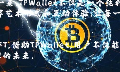 titulo探索TPWallet中的独特数字藏品：获取、存储与交易的全方位指南/titulo
TPWallet, 数字藏品, 加密资产, NFT/guanjianci

什么是TPWallet？
在数字货币和区块链技术飞速发展的今天，TPWallet作为一款功能全面的加密资产钱包，逐渐引起了大众的关注。TPWallet不仅支持多种主流的数字货币，还提供了一个便捷的平台，让用户能够轻松管理他们的数字藏品。藏品也就是我们所称的NFT（非同质化代币），它们在区块链上以独特的方式存储，确保了每个作品的唯一性和不可替代性。

TPWallet中的数字藏品种类
TPWallet的藏品形式多种多样，从数字艺术、游戏道具到音乐、视频等各类作品，都是NFT的代表。这些数字藏品不仅可以在TPWallet中查看和管理，还可以与其他用户进行交易或分享。随着NFT市场的扩大，这些藏品的价值也在不断攀升。艺术家和创作者通过将他们的作品转化为NFT，打开了一扇新的创收大门，消费者则能以数字形式获得独特的艺术品。

如何在TPWallet中获得数字藏品？
获取TPWallet中的数字藏品并不复杂。用户可以通过几种方式获得NFT：
ul
listrong购买NFT：/strong用户可以在各种NFT交易平台上进行购买，例如OpenSea、Rarible等。在获得NFT后，用户可将其转移到TPWallet中，方便存储与管理。/li
listrong铸造NFT：/strong艺术家和创作者可以在TPWallet直接铸造自己的作品为NFT。这一过程相对简单，通过上传作品并进行确认后，用户便可以获得相应的数字藏品。/li
listrong参与空投活动：/strong有些项目会进行NFT空投，用户只需持有特定的代币或参与活动便有机会免费获得数字藏品。这种方式为广大用户提供了获取NFT的另一个优秀途径。/li
/ul

在TPWallet中存储和管理数字藏品
存储数字藏品需要注意的事项多不胜数，而TPWallet则为用户提供了便捷的存储管理工具。用户只需创建自己的钱包，便能自动获得一个独特的地址来接收和存储NFT。TPWallet一方面具备强大的安全性，另一方面还提供直观的用户界面，让用户轻松进行藏品的管理。
在TPWallet中，用户可以查看到自己所有的藏品，并进行相关的操作。例如，用户可以选择将某些NFT转移到其他钱包，或是将其与市场上的买家进行交易。因为TPWallet支持多链操作，用户的选择更多，能够有效地满足他们的个性化需求。

如何在TPWallet中交易数字藏品
在TPWallet中，NFT的交易是通过智能合约完成的。用户可以创建交易列表，设定自己希望的价格，并将其展示给潜在的买家。这些合约确保交易的安全性，防止任何欺诈行为发生。
用户在进行交易时，还可以选择与市场中的买家进行竞标或直接出售。竞标的方式往往能够推动藏品的价值，而直接出售则适合那些希望尽快变现的用户。而且，TPWallet还时常会推出一些促销活动，为用户带来更多的交易机会和福利。

TPWallet的未来展望
随着区块链技术和NFT市场的不断发展，TPWallet也在不断创新。官方团队致力于完善用户体验，推出更多的功能，例如增强现实中的藏品展示、跨链功能等。这样一来，TPWallet不仅是一个纯粹的数字藏品管理工具，更成为用户进入NFT世界的桥梁。
可以预见，未来TPWallet将与更多开发者和艺术家进行合作，推出更丰富的数字藏品，为用户的数字资产增值保驾护航。同时，用户也将能够体验到更为新颖的数字艺术形式和互动体验，让每一位藏品持有者都能品味到艺术的魅力。

总结
在数字化时代，TPWallet为用户提供了一个获得和管理数字藏品的理想平台。无论是艺术作品、游戏道具还是其他创意产品，在这里都能够找到属于自己的独特NFT。借助TPWallet，用户不仅能安全存储自己的财富，还能参与到这个充满活力的数字艺术市场之中。
无论您是在寻找投资机会，还是渴望拥有独特艺术品，TPWallet都是不容忽视的选择。通过不断更新的功能与完善的用户体验，TPWallet将继续引领数字资产管理的未来。