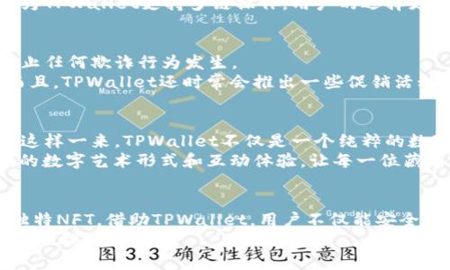 titulo探索TPWallet中的独特数字藏品：获取、存储与交易的全方位指南/titulo
TPWallet, 数字藏品, 加密资产, NFT/guanjianci

什么是TPWallet？
在数字货币和区块链技术飞速发展的今天，TPWallet作为一款功能全面的加密资产钱包，逐渐引起了大众的关注。TPWallet不仅支持多种主流的数字货币，还提供了一个便捷的平台，让用户能够轻松管理他们的数字藏品。藏品也就是我们所称的NFT（非同质化代币），它们在区块链上以独特的方式存储，确保了每个作品的唯一性和不可替代性。

TPWallet中的数字藏品种类
TPWallet的藏品形式多种多样，从数字艺术、游戏道具到音乐、视频等各类作品，都是NFT的代表。这些数字藏品不仅可以在TPWallet中查看和管理，还可以与其他用户进行交易或分享。随着NFT市场的扩大，这些藏品的价值也在不断攀升。艺术家和创作者通过将他们的作品转化为NFT，打开了一扇新的创收大门，消费者则能以数字形式获得独特的艺术品。

如何在TPWallet中获得数字藏品？
获取TPWallet中的数字藏品并不复杂。用户可以通过几种方式获得NFT：
ul
listrong购买NFT：/strong用户可以在各种NFT交易平台上进行购买，例如OpenSea、Rarible等。在获得NFT后，用户可将其转移到TPWallet中，方便存储与管理。/li
listrong铸造NFT：/strong艺术家和创作者可以在TPWallet直接铸造自己的作品为NFT。这一过程相对简单，通过上传作品并进行确认后，用户便可以获得相应的数字藏品。/li
listrong参与空投活动：/strong有些项目会进行NFT空投，用户只需持有特定的代币或参与活动便有机会免费获得数字藏品。这种方式为广大用户提供了获取NFT的另一个优秀途径。/li
/ul

在TPWallet中存储和管理数字藏品
存储数字藏品需要注意的事项多不胜数，而TPWallet则为用户提供了便捷的存储管理工具。用户只需创建自己的钱包，便能自动获得一个独特的地址来接收和存储NFT。TPWallet一方面具备强大的安全性，另一方面还提供直观的用户界面，让用户轻松进行藏品的管理。
在TPWallet中，用户可以查看到自己所有的藏品，并进行相关的操作。例如，用户可以选择将某些NFT转移到其他钱包，或是将其与市场上的买家进行交易。因为TPWallet支持多链操作，用户的选择更多，能够有效地满足他们的个性化需求。

如何在TPWallet中交易数字藏品
在TPWallet中，NFT的交易是通过智能合约完成的。用户可以创建交易列表，设定自己希望的价格，并将其展示给潜在的买家。这些合约确保交易的安全性，防止任何欺诈行为发生。
用户在进行交易时，还可以选择与市场中的买家进行竞标或直接出售。竞标的方式往往能够推动藏品的价值，而直接出售则适合那些希望尽快变现的用户。而且，TPWallet还时常会推出一些促销活动，为用户带来更多的交易机会和福利。

TPWallet的未来展望
随着区块链技术和NFT市场的不断发展，TPWallet也在不断创新。官方团队致力于完善用户体验，推出更多的功能，例如增强现实中的藏品展示、跨链功能等。这样一来，TPWallet不仅是一个纯粹的数字藏品管理工具，更成为用户进入NFT世界的桥梁。
可以预见，未来TPWallet将与更多开发者和艺术家进行合作，推出更丰富的数字藏品，为用户的数字资产增值保驾护航。同时，用户也将能够体验到更为新颖的数字艺术形式和互动体验，让每一位藏品持有者都能品味到艺术的魅力。

总结
在数字化时代，TPWallet为用户提供了一个获得和管理数字藏品的理想平台。无论是艺术作品、游戏道具还是其他创意产品，在这里都能够找到属于自己的独特NFT。借助TPWallet，用户不仅能安全存储自己的财富，还能参与到这个充满活力的数字艺术市场之中。
无论您是在寻找投资机会，还是渴望拥有独特艺术品，TPWallet都是不容忽视的选择。通过不断更新的功能与完善的用户体验，TPWallet将继续引领数字资产管理的未来。