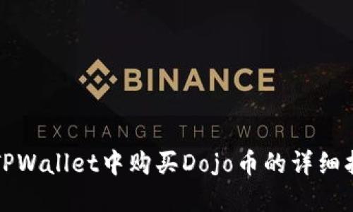 在TPWallet中购买Dojo币的详细指南