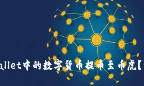 如何将TP Wallet中的数字货币提币至币虎？详细操作指南