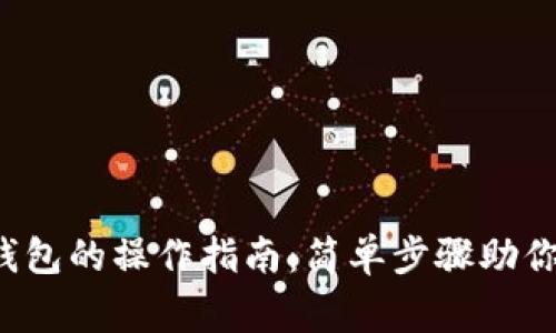 Pig币提到TP钱包的操作指南：简单步骤助你轻松完成交易