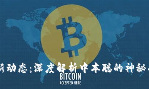 区块链之父最新动态：深度解析中本聪的神秘面纱与未来展望