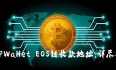 如何查看TPWallet EOS链收款地址：详尽指南与技巧