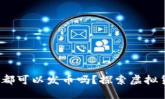 区块链时代：谁都可以发币吗？探索虚拟货币创