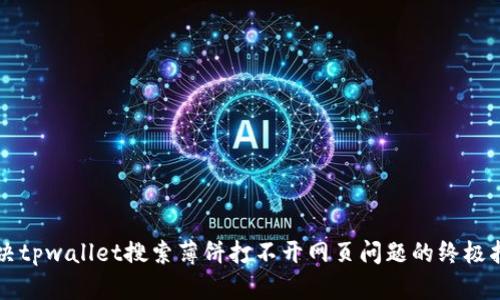 解决tpwallet搜索薄饼打不开网页问题的终极指南