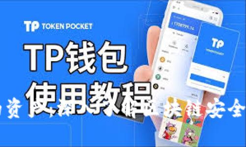 保护你的资产：深入了解区块链安全的虚拟币