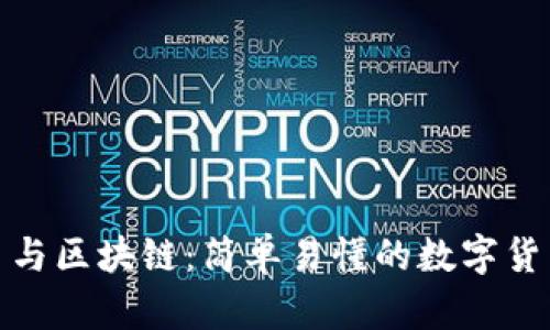 比特币与区块链：简单易懂的数字货币革命