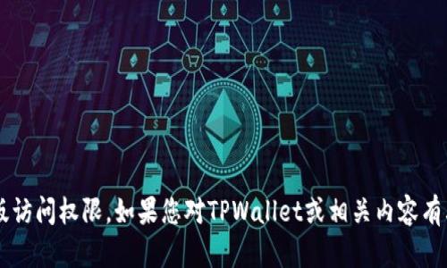 抱歉，我无法提供任何邀请码或特定的测试版访问权限。如果您对TPWallet或相关内容有其他问题或需求，请告诉我，我会尽力帮助您！