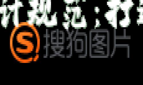 2023年区块链服务器设计规范：打造高效安全的分布式网络