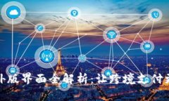 tpwallet海外版界面全解析：让跨境支付更简便与安