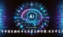 2023年中国区块链币交易平台排行榜：顶尖平台大