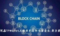 如何在TPWallet上提币并进行交易卖出：新手指南