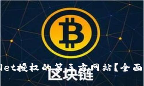 如何查看TPWallet授权的第三方网站？全面解析与操作指南