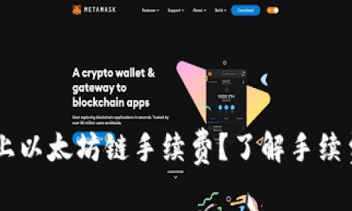 如何在TPWallet上以太坊链手续费？了解手续费构成及节省窍门