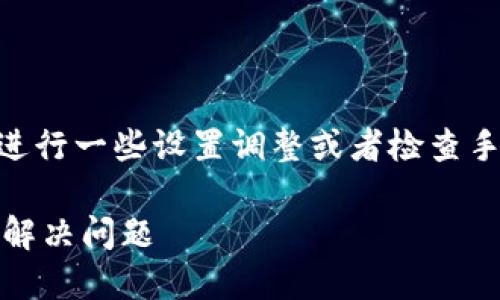 如果您在使用TPWallet时遇到打不开的问题，可能需要进行一些设置调整或者检查手机的相关配置。下面是一些可能帮助您解决问题的方法。

### TPWallet打不开？一步步教你如何设置手机轻松解决问题