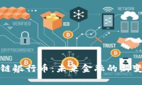 智能区块链银行币：未来金融的新变革与机遇