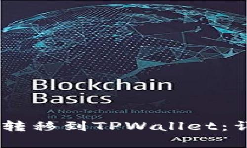 如何将USDT从火币转移到TPWallet：详细步骤与注意事项