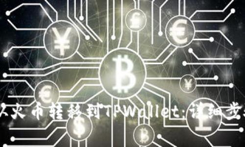 如何将USDT从火币转移到TPWallet：详细步骤与注意事项
