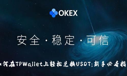 如何在TPWallet上轻松兑换USDT：新手必看指南