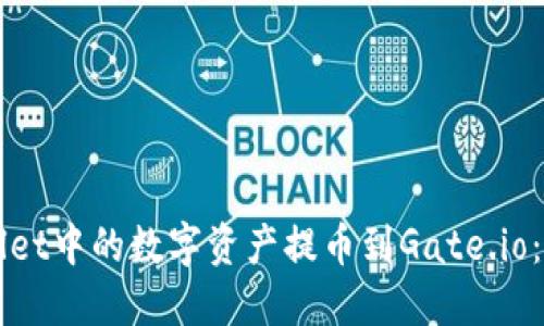 如何将TPWallet中的数字资产提币到Gate.io：详细操作指南