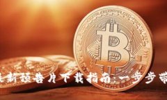 2023年区块链最新预告片下载指南：一步步带你解