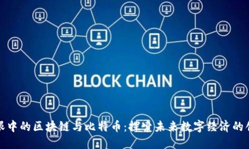 宋宏斌眼中的区块链与比特币：探索未来数字经济的创新之路