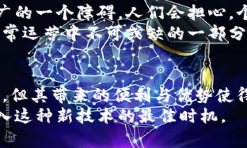   探索区块链技术与开发票的创新结合：未来开票的智能化革命 / 

 guanjianci 区块链, 开发票, 智能合约, 数字货币 /guanjianci 

引言
在数字化时代的浪潮中，区块链技术以其独特的去中心化和透明性，正逐渐渗透到各个行业的各个角落。开票，作为商贸活动中不可或缺的一部分，如何与区块链技术结合，带来崭新的变革呢？让我们一同探索区块链最新开发票的创新点，以及它所带来的便利与挑战。

区块链的基本概念
在深入探讨开发票之前，我们首先需要了解什么是区块链。简而言之，区块链是一种分布式的数据库技术，可以在多个节点之间存储和共享数据。由于其去中心化的特性，数据在区块链上几乎无法被篡改，确保了信息的安全性和可靠性。这种技术的核心在于它的透明性和可追溯性，正是这两点吸引了众多行业的关注。

开发票的传统模式
目前，开发票的传统模式往往依赖于纸质票据和中心化的管理系统。企业在开票、存档和查验过程中，常常需要耗费大量的时间和人力资源。尤其是在跨国交易中，不同国家和地区的税务法规差异，更使得开票过程变得复杂而繁琐。

区块链在开发票中的应用
区块链的引入为开发票提供了新的思路。通过利用它的去中心化特性，开发票的流程可以被简化。例如，企业可以利用智能合约技术来生成发票。一旦交易完成，合约就会自动生成电子发票，无需人工干预。这不仅提高了效率，还降低了出错的可能性。

智能合约的优势
智能合约是一种自执行的合约，其条款以代码的形式写入区块链。当满足特定条件时，合约会自动执行。这对于开票过程来说，意味着更快速的响应和更少的中介干预。
比如，一家企业在购买货物后，系统可以自动识别交易完成，并生成相应的发票。这个过程不再需要财务人员手动输入数据，大大减少了人为错误发生的可能性。更重要的是，由于所有交易记录都存储在区块链上，每一笔交易都可以追溯。这给财政审计和税务合规带来了便利。

提升透明度与信任
在商业交易中，信任是最重要的基础之一。传统的开票系统依赖于中心化机构的监管，而区块链的引入则使得这一过程变得更加透明。所有的交易记录都是公开的，参与者都能够查看和验证信息，从而提升了交易的透明度。
这种透明性带来的直接好处在于，税务机构可以更轻松地获取关于企业交易的信息，进行更有效的监管。这不仅有助于减少税务欺诈，还能提高纳税的自觉性。

节省成本与资源
开票过程中的人工操作往往涉及大量的人力和物力成本。引入区块链后，自动化程度显著提高，企业能够在开票上节省人力成本。同时，电子票据的使用也减少了纸质材料的消耗，符合可持续发展的目标。

结合数字货币的潜力
在区块链的生态系统中，数字货币的出现为交易带来了新的可能性。假设企业之间采用数字货币进行交易，那么发票的生成和支付过程可以实现更高效的流动。不再需要等待传统银行系统的结算，交易双方可以实现即时支付。
这种结合使得开发票不仅仅是法律文件的开发，更成为了交易过程中的一部分，令资金流动更加灵活高效。

面临的挑战与展望
尽管区块链在开发票方面具有诸多优势，但其应用同样面临一些挑战。首先是技术的成熟度和普及问题。在一些地方，区块链技术依旧较为陌生，企业需要时间去学习和适应。
其次是法律法规的适应性。各国对电子发票的规定不尽相同，区块链技术的引入可能需要相应的法律保障。此外，用户对数据隐私的担忧也是推广的一个障碍。人们会担心，个人及企业的交易信息在区块链上是否会被泄露。
然而，随着科技的发展和人们对区块链技术认知的提升，预计这种局面会逐渐趋于改善。未来，区块链与开发票的结合将会更加普遍，成为企业日常运营中不可或缺的一部分。

总结
总的来说，区块链技术为开发票的传统模式带来了创新突破。通过智能合约的使用，开票流程得以简化，提高了效率和透明度。虽然面临一些挑战，但其带来的便利与优势使得我们有理由相信，区块链在开发票领域的未来充满光明。
随着技术的不断发展与完善，区块链必将在商业交易中发挥更为重要的作用，改变我们的工作方式与商业模式。现在正是我们关注这些变化、融入这种新技术的最佳时机。