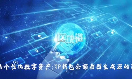打造你的个性化数字资产：TP钱包余额截图生成器的独特亮点