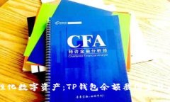 打造你的个性化数字资产：TP钱包余额截图生成器